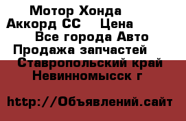 Мотор Хонда F20Z1,Аккорд СС7 › Цена ­ 27 000 - Все города Авто » Продажа запчастей   . Ставропольский край,Невинномысск г.